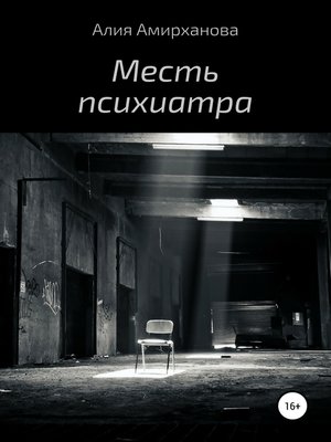 cover image of Месть психиатра